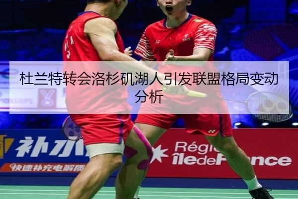 杜兰特转会洛杉矶湖人引发联盟格局变动分析