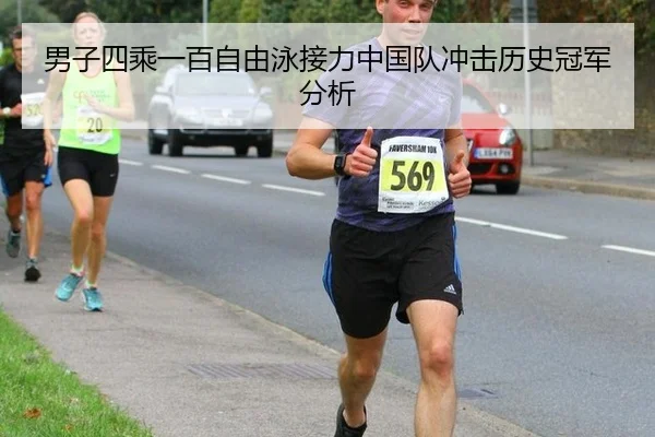 男子四乘一百自由泳接力中国队冲击历史冠军分析