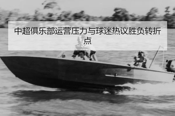 中超俱乐部运营压力与球迷热议胜负转折点